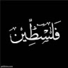 Photo-de-Souhaib-Palestine